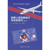 空乘人员形象设计与化妆技巧（第二版）（新编21世纪职业教育精品教材·民航服务类）