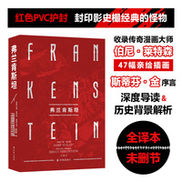 弗兰肯斯坦（伯尼·莱特森插图典藏版）（译林幻系列）全译本未删节 精装 收录传奇漫画大师伯尼·莱特森47幅亲绘插画 + 斯蒂芬·金序言 + 深度导读&历史背景解析 红色PVC护封 封印影史樶经典的怪物