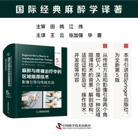 麻醉与疼痛治疗中的区域阻滞技术 影像引导与传统方法 原书第5版 国际经典麻醉学译著