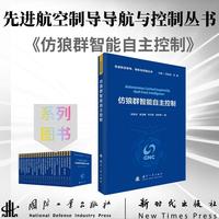 仿狼群智能自主控制 先进航空制导导航与控制丛书 段海滨等著 国防工业出版社 当当图书书籍