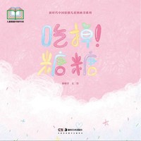 告别贪吃小糖果，守护牙齿健康好习惯——新时代中国原创儿童图画书系列:吃掉！糖糖