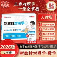 【荣恒】2026秋新学期对照学一年级上册数学人教版小学生课本预习复习资料课堂知识同步练习册作业本