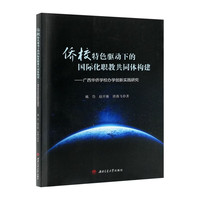 侨校特色驱动下的国际化职教共同体构建 广西华侨学校办学创新实践研究