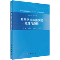 常用医学实验仪器原理与应用