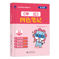 2027公务员录用考试辅导用书公务员四色笔记：申论