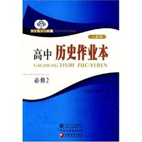 自主练习与检测-高中历史作业本（必修2）（人教版）
