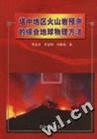 塔中地区火山岩预测的综合地球物理方法