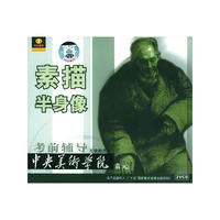 天天艺术 中央美术学院 考前辅导 素描半身像(VCD)