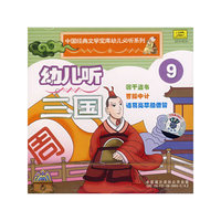 幼儿听三国9(CD)