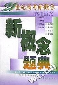 新概念题典(高中语文)