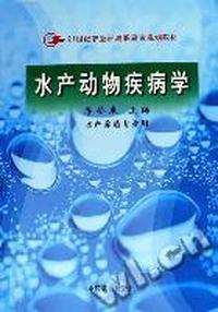 水产动物疾病学(水产养殖专业用21世纪农业部高职高专规划教材)