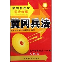高中思想政治必修(2人教版新课标教材)/黄冈兵法同步学案