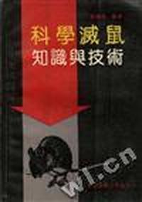 《科学灭鼠知识与技术》