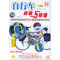 自行车拆装与修理二碟装金图(VCD)