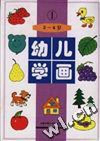 幼儿学画(3--6岁)
