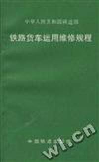 中华人民共和国铁道部铁路货车运用维修规程