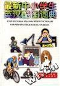 最新中小学生英汉配图词典