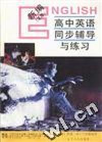 新编高中英语同步辅导与练习--高中一年级下册