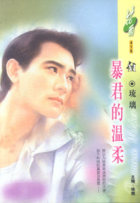 暴君的温柔（花雨·416）