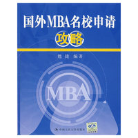 国外MBA名校申请攻略