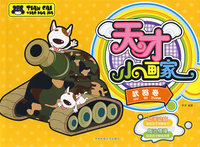 天才小画这家：武器卷