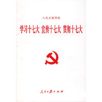 学习十七大宣传十七大贯彻十七大