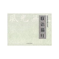 联语描红/欧体楷书描红系列