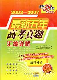 2003-2007最新五年高考真题汇编详解：理科综合（2008高考必备）