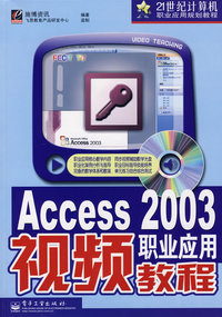 Access2003职业应用视频教程（附光盘）