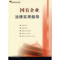 国有企业法律实用指导