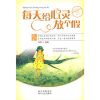 每天给心灵放个假：小故事·大人生