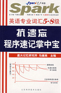 星火英语专业词汇5-8级抗遗忘程序速记掌中宝