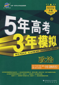 5年高考3年模拟：政治/教师用书2009B版（山东、广东、辽宁、浙江、福建、安徽、天津、宁夏、海南专用）