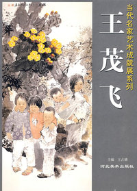当代名家艺术成就展系列-王茂飞