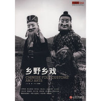 乡野乡戏(人与自然丛书)(人与自然丛书)(CHINESE FOLK CUSTOMS AND ARTS)