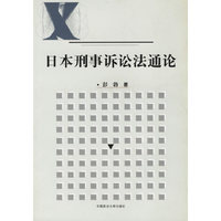 日本刑事诉讼法通论