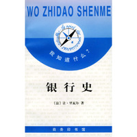 我知道什么?--银行史