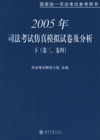 2003年司法考试仿真模拟试卷及分析(上下)/国家统一司法考试参考用书