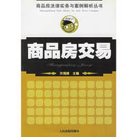 商品房交易/商品房法律实务与案例解析丛书