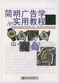 简明广告学实用教程