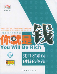 你就是钱凭口才来钱 创特色争钱(附2VCD)