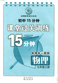 初中15分钟课堂过关训练：物理（九年级上册）/新课标人教版