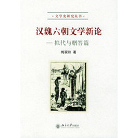 汉魏六朝文学新论：拟代与赠答篇——文学史研究丛书