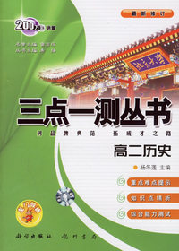 三点一测丛书：高二历史（上）