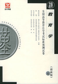 教育学（最新版）——全国高等教育自学考试标准预测试卷