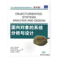 面向对象的系统分析与设计（影印版）