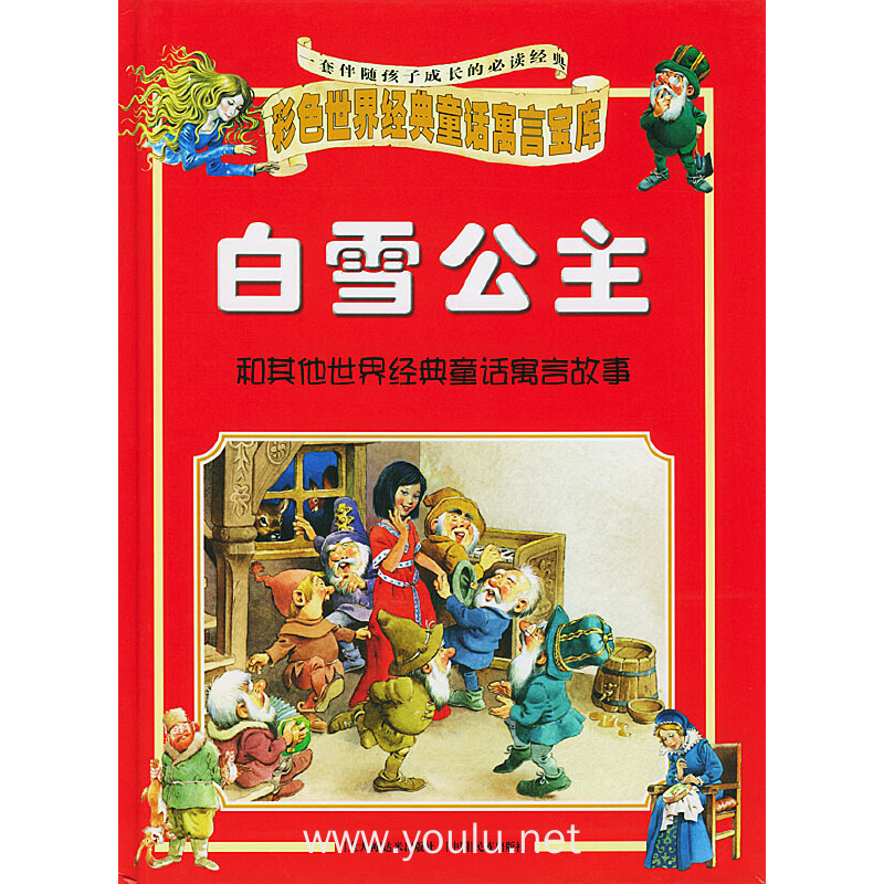 白雪公主 彩色世界经典童话寓言宝库（注音版）