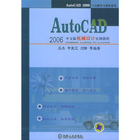 AutoCAD 2006中文版机械设计实例教程——AutoCAD 2006中文版学习进阶系列