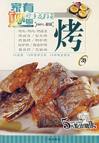 烤——吃遍天下丛书.小小拿手菜
