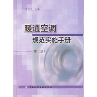 暖通空调规范实施实手(第二版)